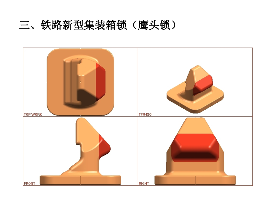 铁路新型集装箱锁(鹰头锁)演示文稿课件_第1页