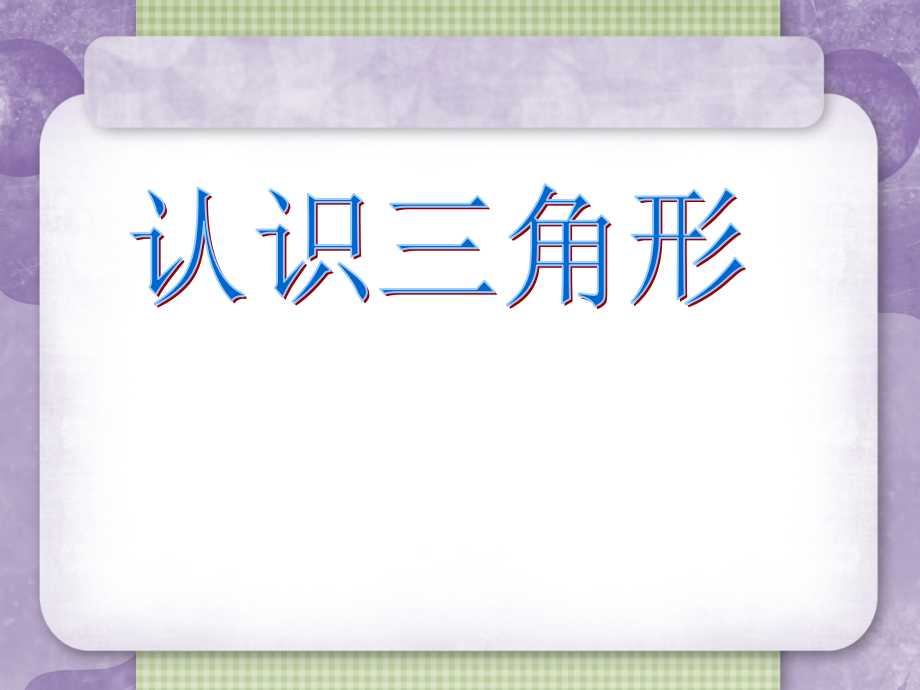 青岛版小学四级数学上册第五单元《三角形认识》课件_第1页