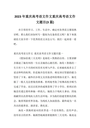 2023年重庆高考语文作文重庆高考语文作文题目(3篇)