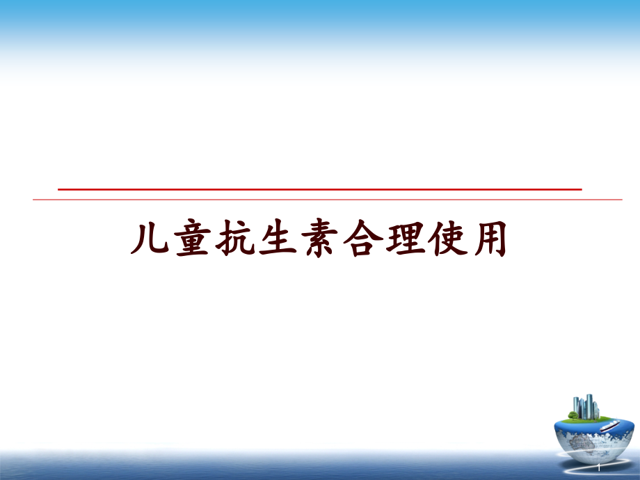 儿童抗生素合理使用ppt课件_第1页