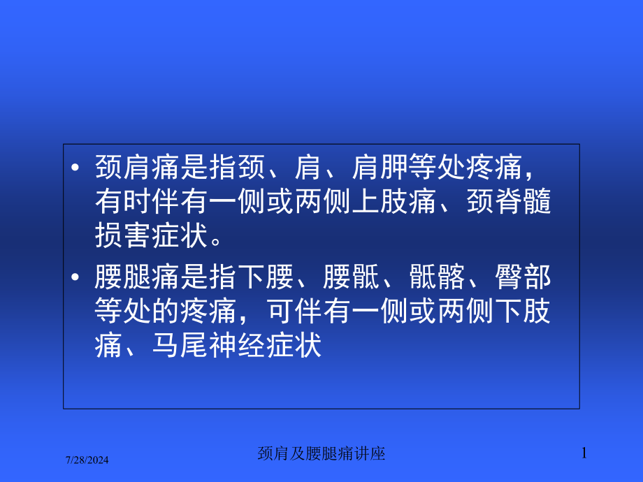 颈肩及腰腿痛讲座培训课件_第1页