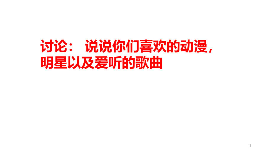 统编版高中语文必修上册《拿来主义》ppt课件高中语文优质公开课_第1页