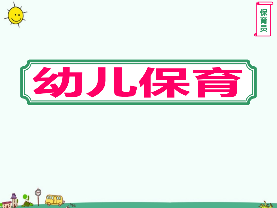 幼儿园保育员老师《幼儿保育》培训ppt课件_第1页