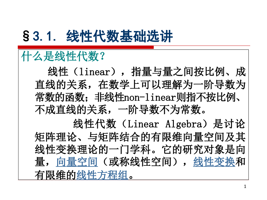 配位化学线性代数及群论基础课件_第1页