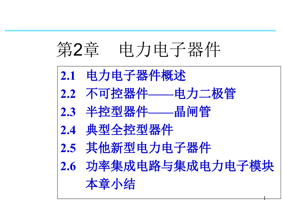 电力电子-第2章-电力电子器件课件_第1页