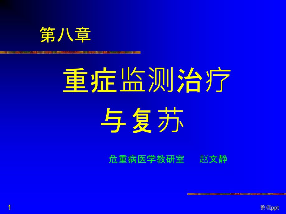 重症监测治疗与复苏1课件_第1页