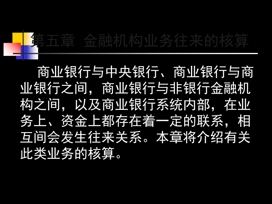 金融机构业务往来-课件_第1页