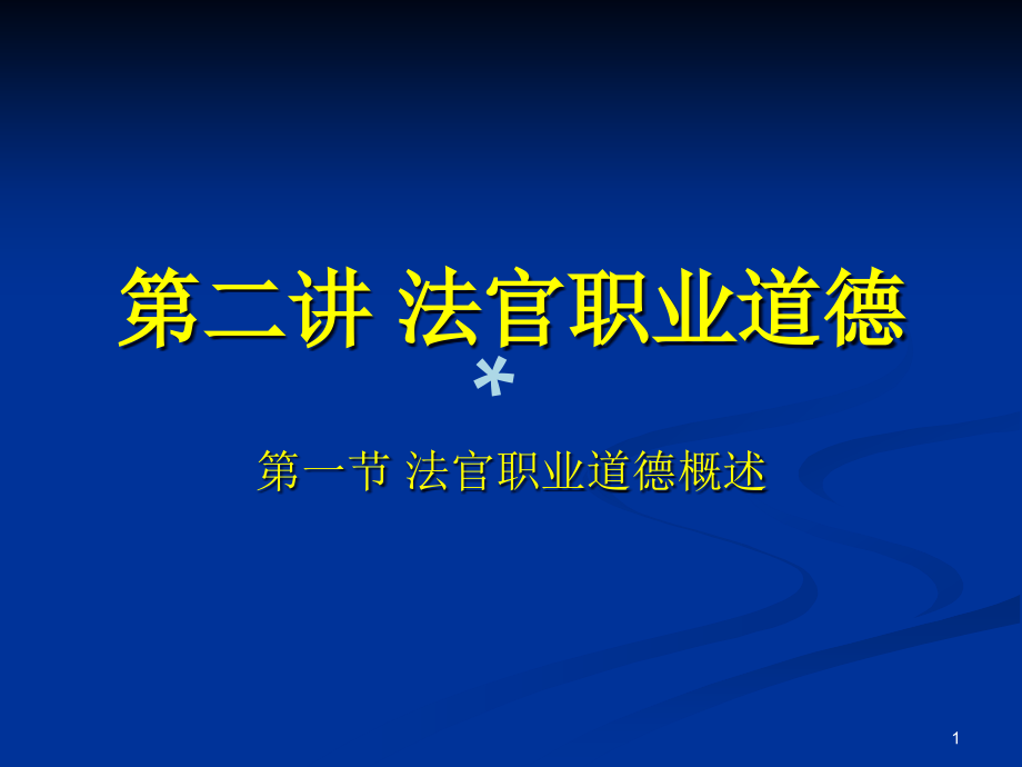 法官职业道德(案例版)ppt课件_第1页