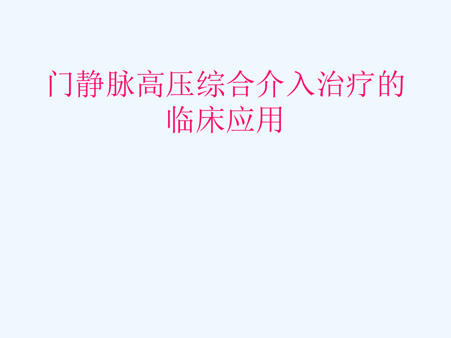 门静脉高压综合介入治疗临床应用体会课件_第1页