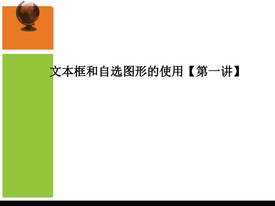 第四课文本框和自选图形的使用【第一讲】_第1页