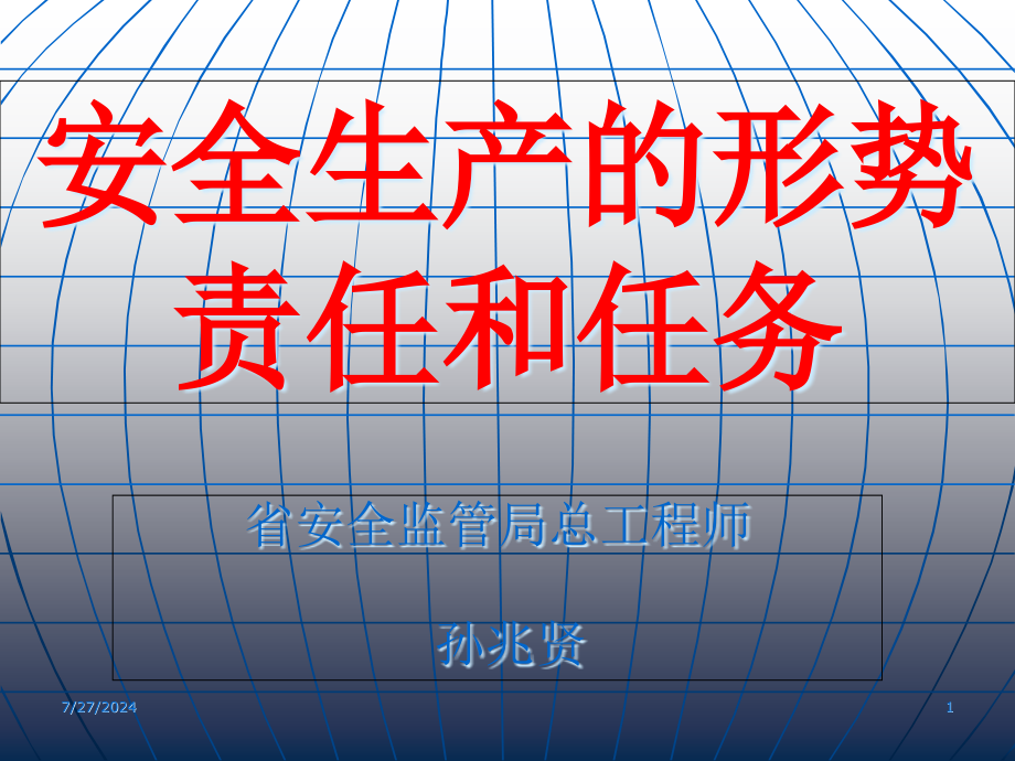 施工企业安全生产的责任与任务课件_第1页