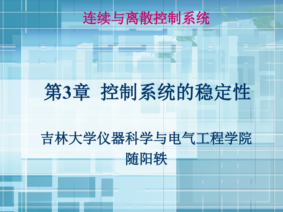 连续离散控制系统课件第3章控制系统的稳定性_第1页