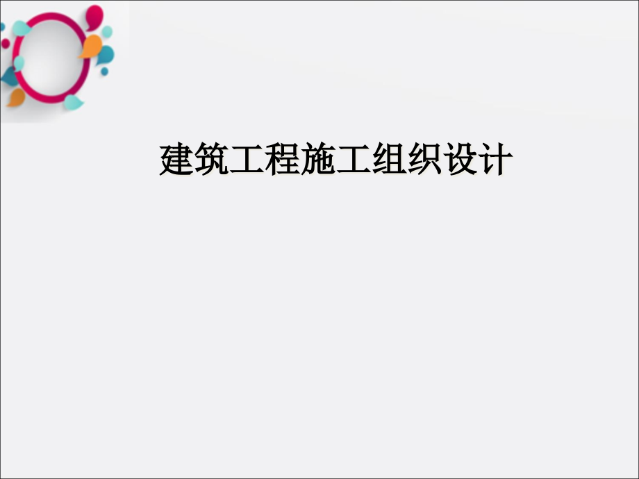 建筑工程施工组织设计模板课件_第1页