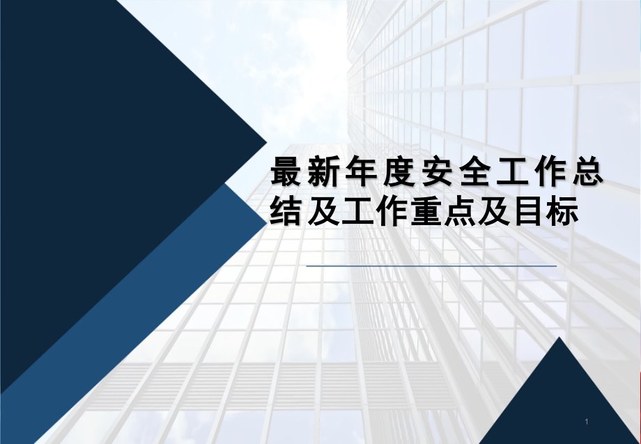 年度安全工作总结及工作重点及目标ppt课件_第1页