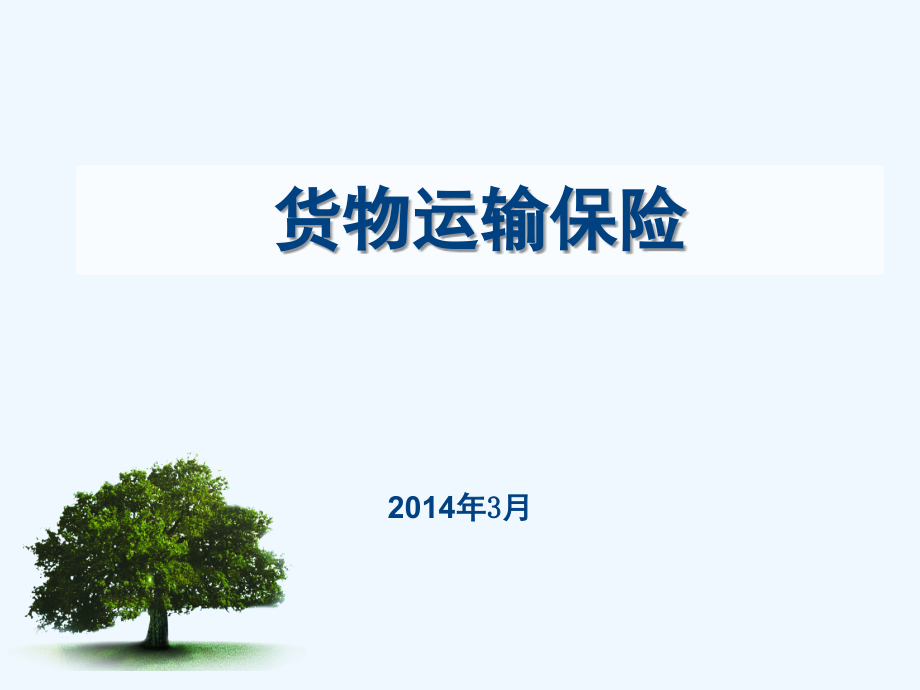 非车险销售人员基础培训系列——货物运输保险课件_第1页