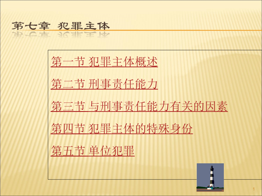 犯罪主体特殊身份对定罪量刑的意义ppt课件_第1页