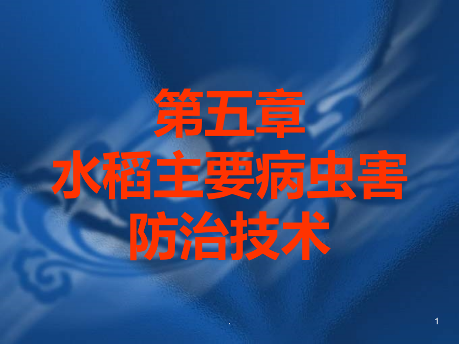 水稻主要病虫害防治技术课件_第1页