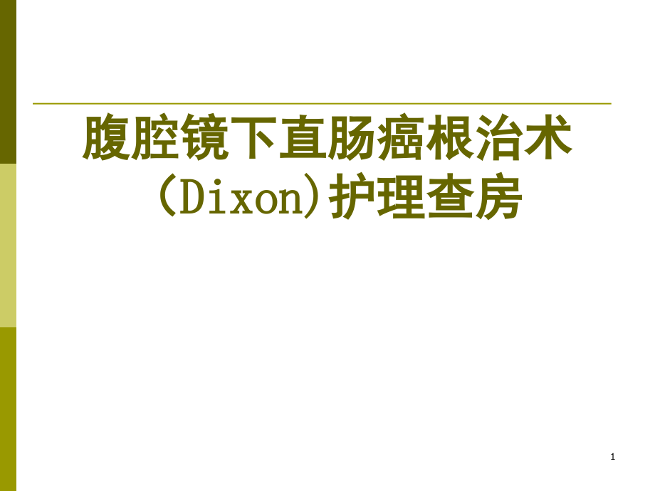 腹腔镜下直肠癌根治术护理查房课件_第1页