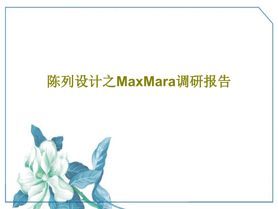 陈列设计之MaxMara调研报告课件_第1页