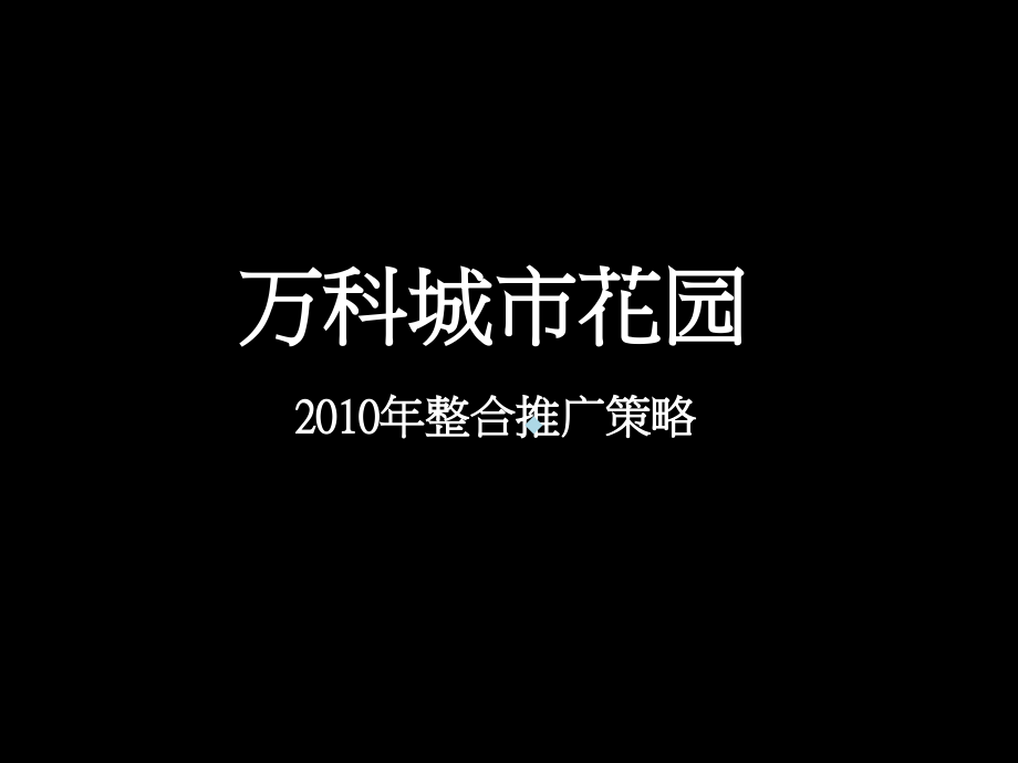 长沙万科城市花园整合推广策略课件_第1页