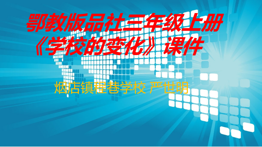 鄂教版品社三年級上冊《學校的變化》小學教學課件_第1頁