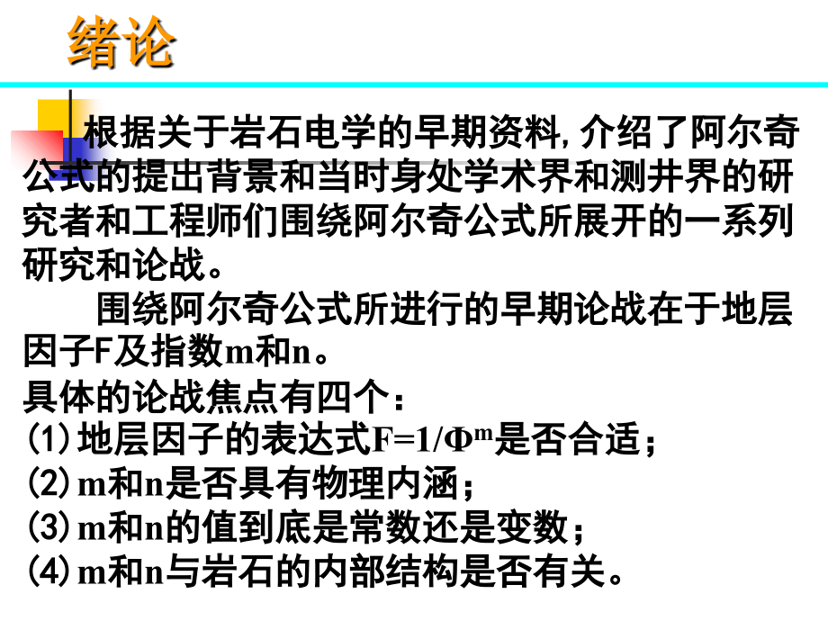 阿尔奇公式绪论课件_第1页