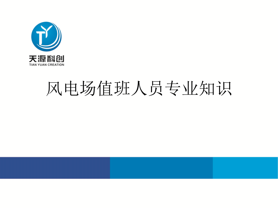 风电场值班员专业知识讲座课件_第1页