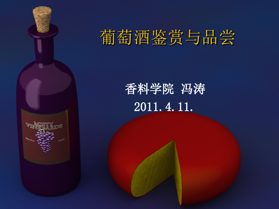 葡萄酒鉴赏与品尝_第1页