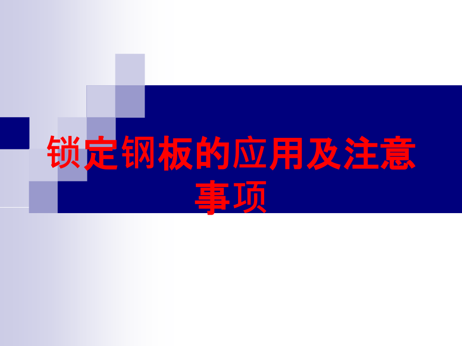 锁定钢板的应用及注意事项培训课件_第1页