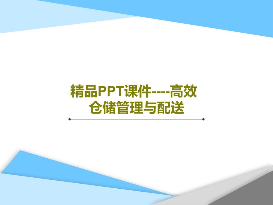 课件----高效仓储管理与配送课件_第1页