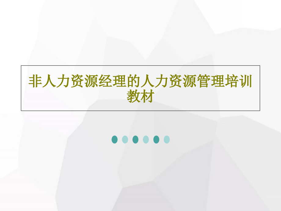 非人力资源经理的人力资源管理培训教材教学课件_第1页