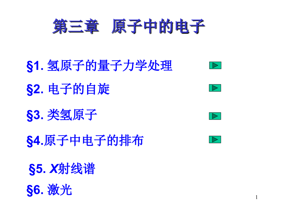 量子物理3a资料课件_第1页