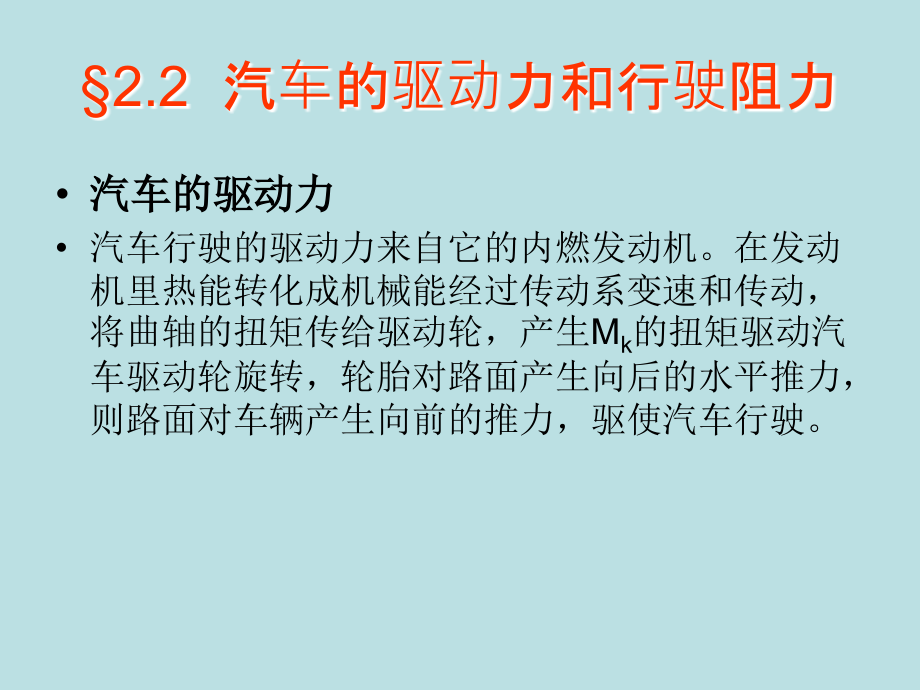 道路勘测-第二章-汽车的行驶理论课件_第1页