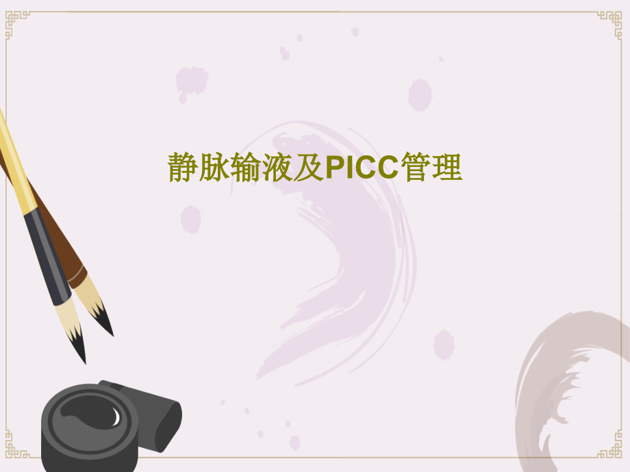 静脉输液及PICC管理教学课件_第1页