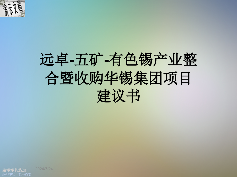 远卓-五矿-有色锡产业整合暨收购华锡集团项目建议书课件_第1页