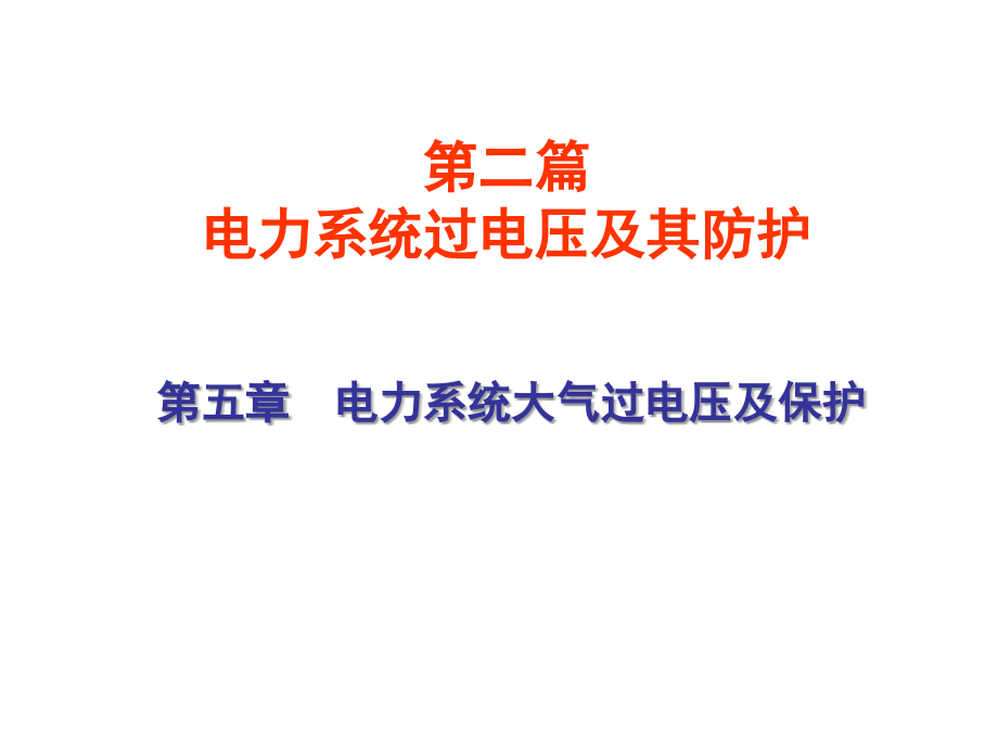 重庆大学高电压5电力系统大气过电压及保护资料课件_第1页