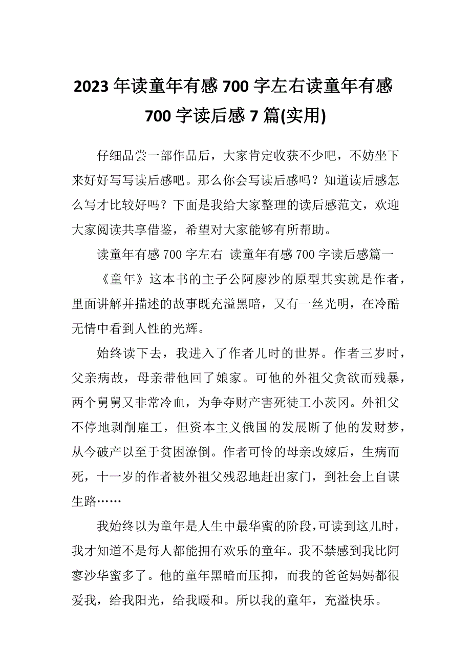 2023年读童年有感700字左右读童年有感700字读后感7篇(实用)_第1页