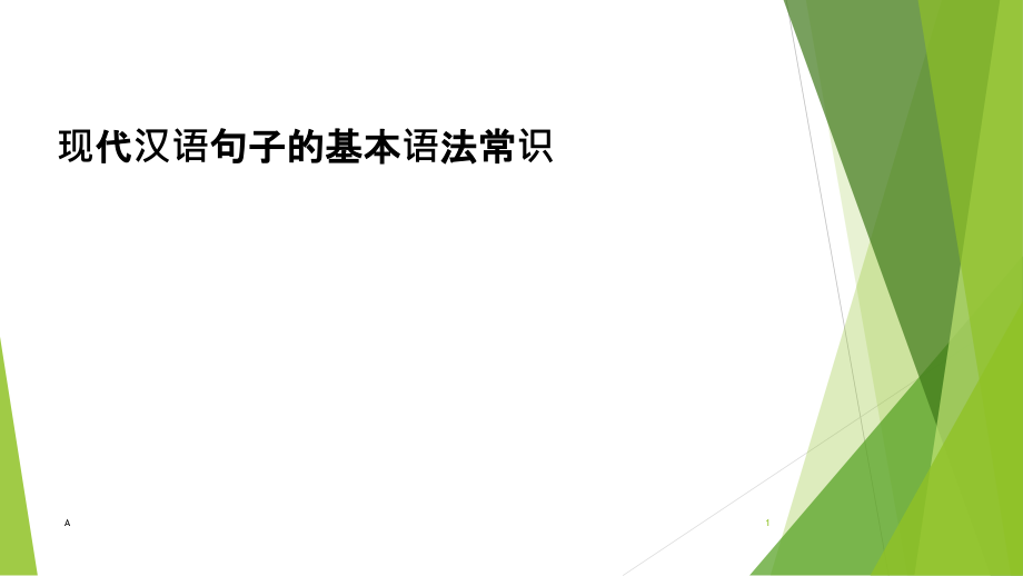 现代汉语句子的基本语法常识ppt课件_第1页