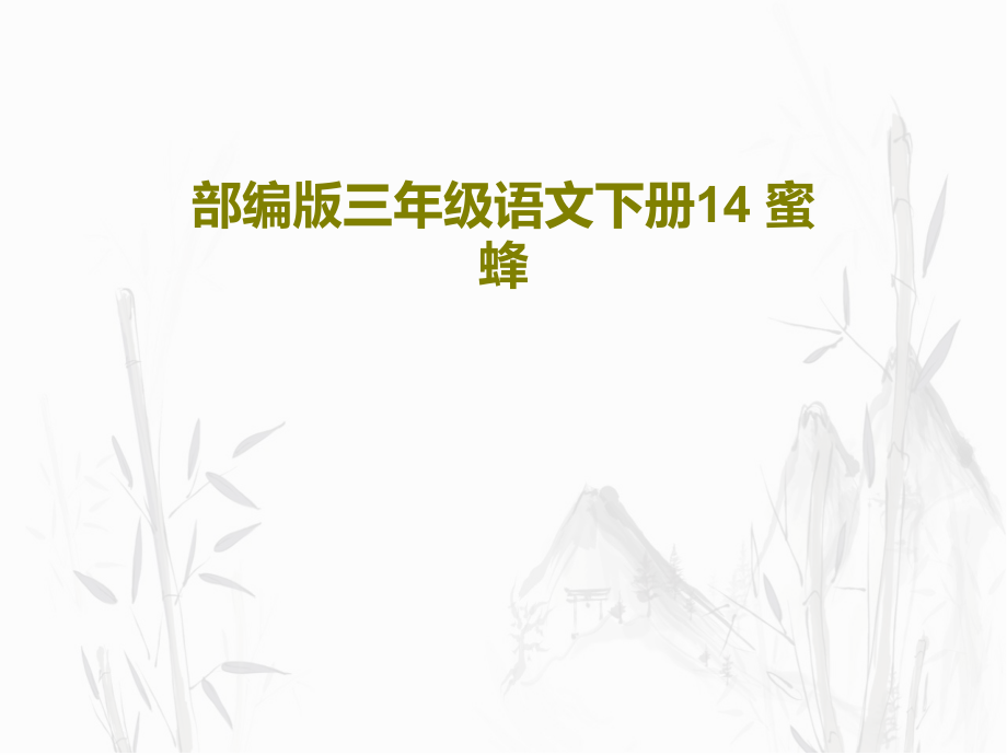 部编版三年级语文下册14-蜜蜂教学课件_第1页