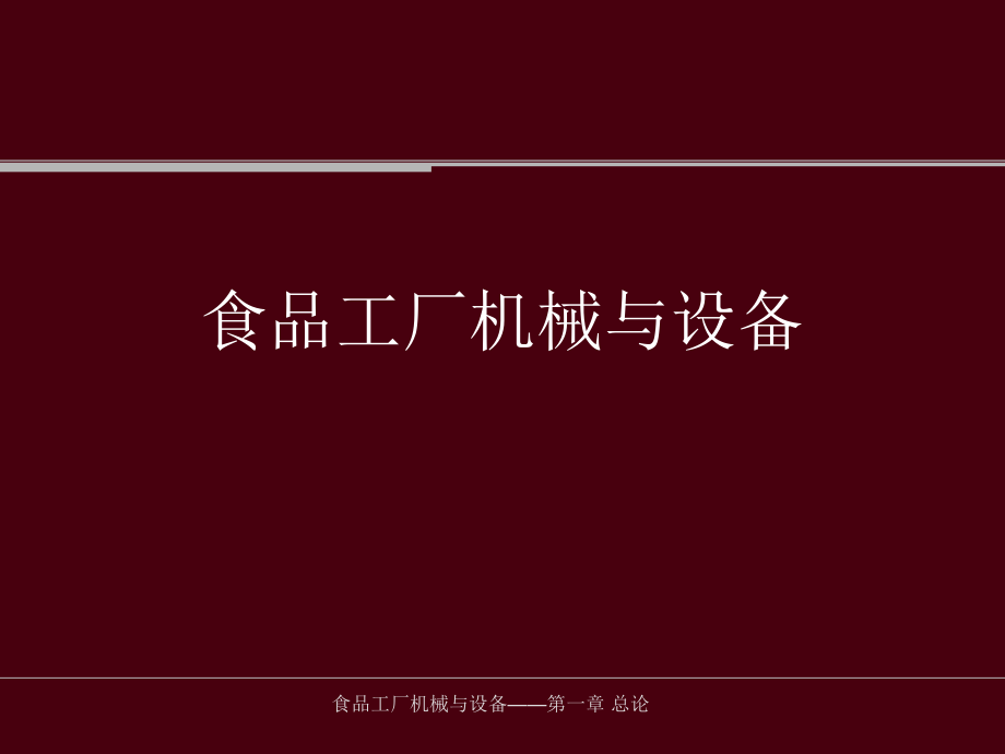 食品工厂机械与设备第一章课件_第1页