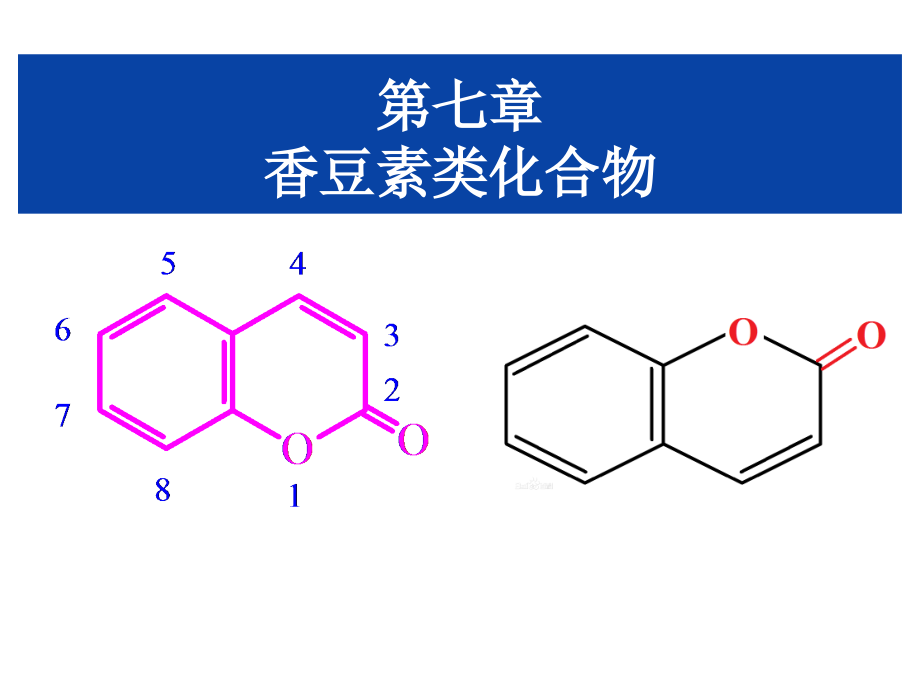 第七章香豆素类化合物课件_第1页