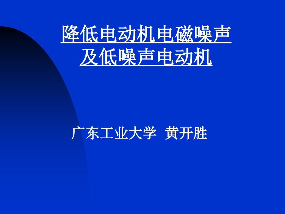 降低单相异步电动机电磁噪声及低噪声解析课件_第1页