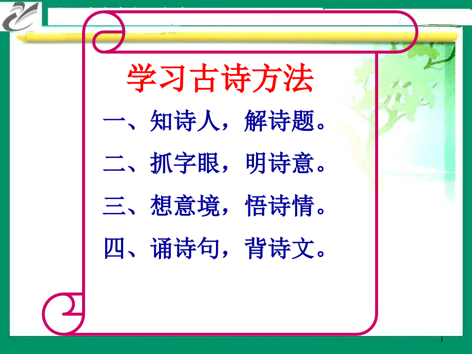 闻官军收河南河北优秀教案语文课件_第1页