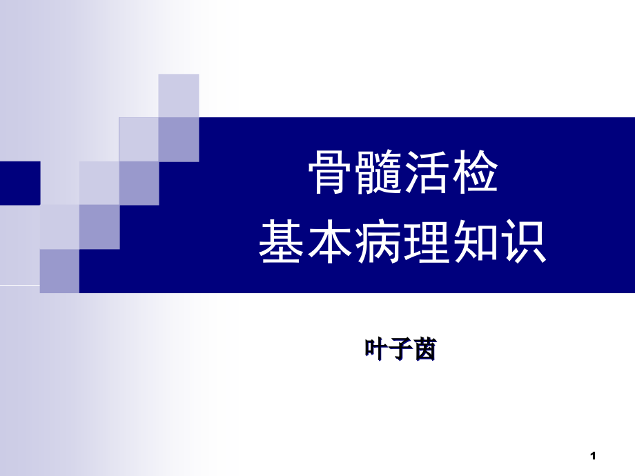 骨髓活检基本病理知识课件_第1页