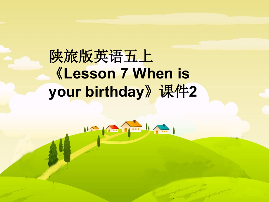 陕旅版英语五上《Lesson-7-When-is-your-birthday》课件2_第1页