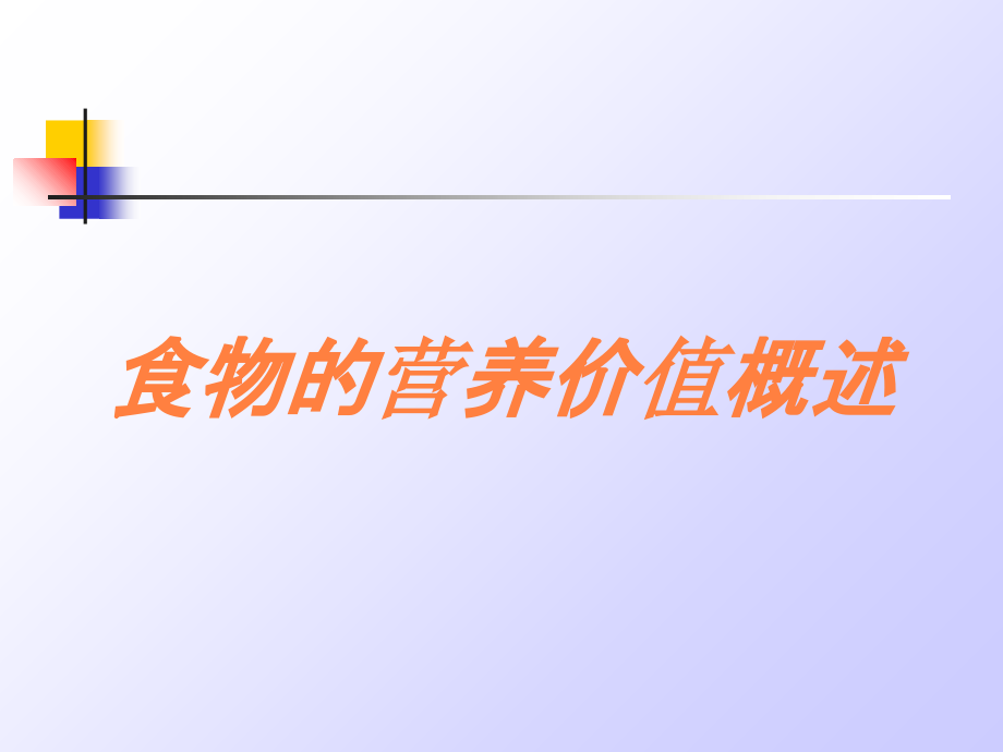 食物的营养价值概述培训课件_第1页