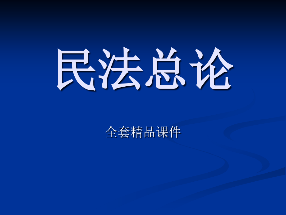 民法总论全套课件_第1页