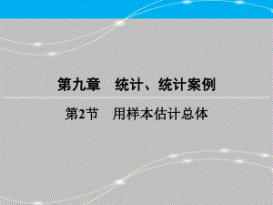 創(chuàng)新大課堂高考數(shù)學（新課標人教版）一輪總復習課件第9章 統(tǒng)計、統(tǒng)計案例 第2節(jié) 用樣本估計總體