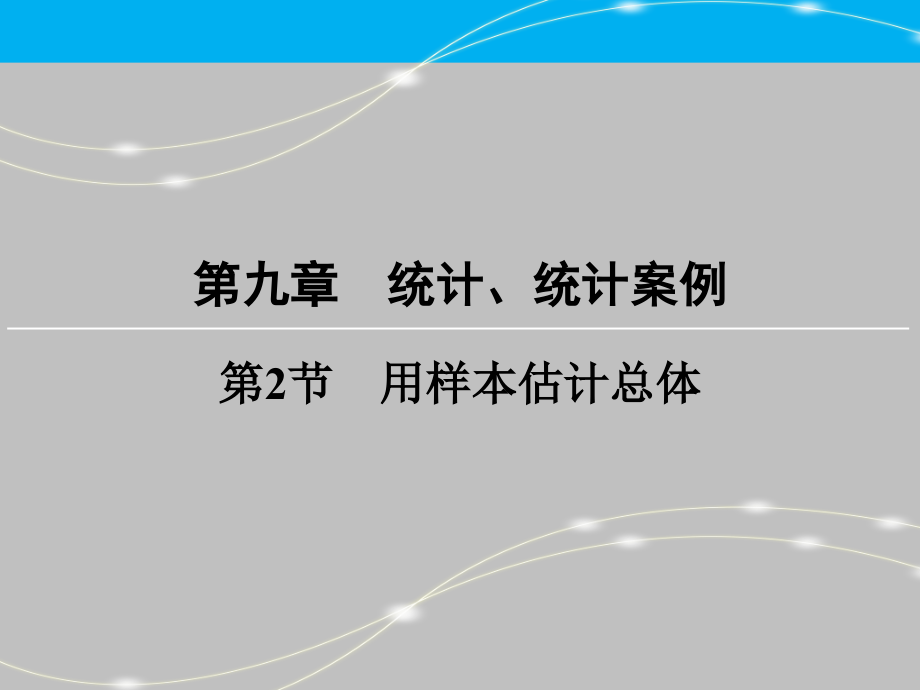 創(chuàng)新大課堂高考數(shù)學(xué)（新課標(biāo)人教版）一輪總復(fù)習(xí)課件第9章 統(tǒng)計(jì)、統(tǒng)計(jì)案例 第2節(jié) 用樣本估計(jì)總體_第1頁(yè)