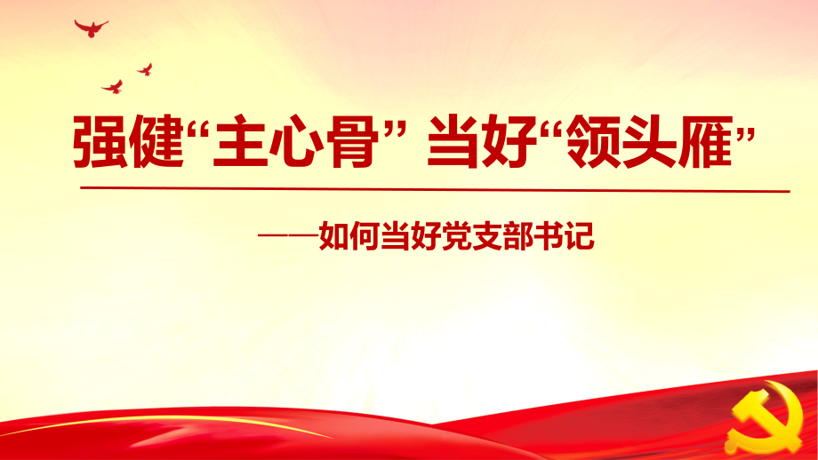 强健“主心骨”-当好“领头雁”——切实发挥好党支部书记作用课件_第1页